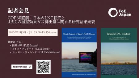COP30直前記者会見:日本の「LNG転売」と「JBICの温室 COP30直前記者会見:日本の「LNG転売」と「JBICの温室