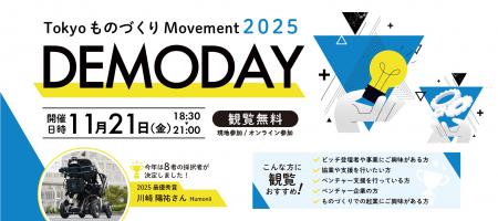 「Tokyo ものづくり Movement」2025年採択者による事 「Tokyo ものづくり Movement」2025年採択者による事
