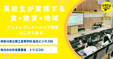 「食×教育×地域」をつなぐ新しいアントレプレナーシッ 「食×教育×地域」をつなぐ新しいアントレプレナーシッ
