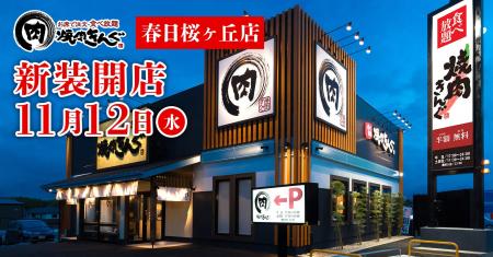 【焼肉きんぐ】『焼肉きんぐ 春日桜ヶ丘店』が2025年1 【焼肉きんぐ】『焼肉きんぐ 春日桜ヶ丘店』が2025年1