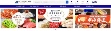 「HIS ふるさと納税」ポータルサイトオープン 「HIS ふるさと納税」ポータルサイトオープン