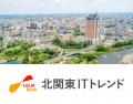 ご当地ビジネスニュースメディア「北関東ITトレンド」 ご当地ビジネスニュースメディア「北関東ITトレンド」