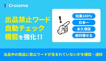 【クロスマ】出品禁止ワード自動チェック機能を強化 【クロスマ】出品禁止ワード自動チェック機能を強化