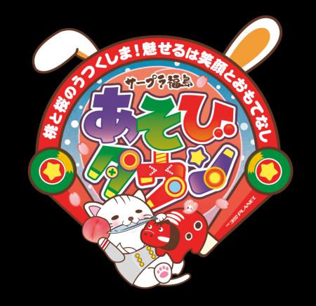 サープラ福島あそびタウン 2025年11月1日(土)移転リ サープラ福島あそびタウン 2025年11月1日(土)移転リ