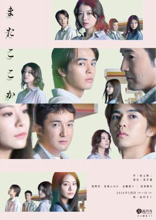 坂元裕二の男女四人劇 舞台『またここか』キービジュ 坂元裕二の男女四人劇 舞台『またここか』キービジュ