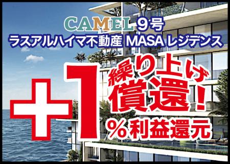 【お知らせ】『CAMEL9号 ラスアルハイマ不動産/ MASA 【お知らせ】『CAMEL9号 ラスアルハイマ不動産/ MASA