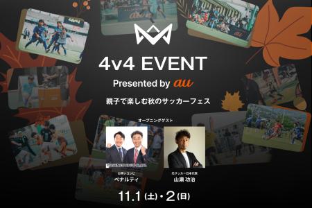 本田圭佑考案の4人制サッカー「4v4」を親子で体験!「 本田圭佑考案の4人制サッカー「4v4」を親子で体験!「