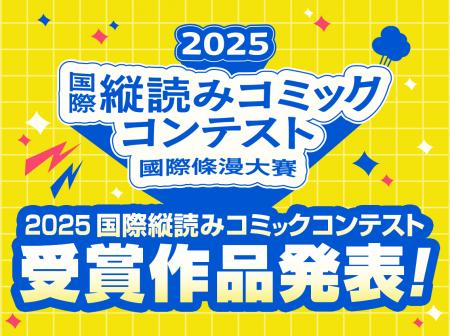 楽天、「2025 国際縦読みコミックコンテスト」の受賞 楽天、「2025 国際縦読みコミックコンテスト」の受賞