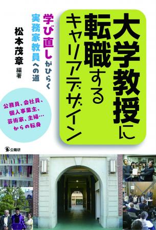 公務員、会社員、主婦…から大学教授に転身した15人の 公務員、会社員、主婦…から大学教授に転身した15人の