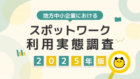 タイミー、地方中小企業におけるスポットワーク利用実 タイミー、地方中小企業におけるスポットワーク利用実