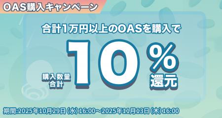【OAS購入キャンペーン】OAS購入で10%還元! 【OAS購入キャンペーン】OAS購入で10%還元!