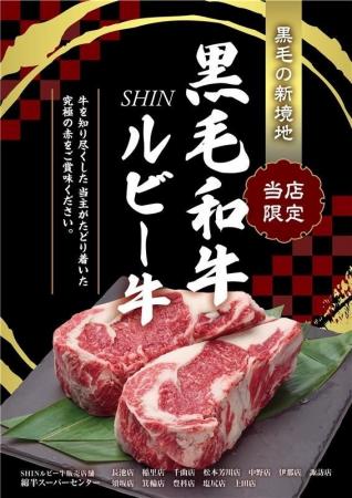 新たな提案、牛肉の極み 綿半ファームで育て上げた「 新たな提案、牛肉の極み 綿半ファームで育て上げた「