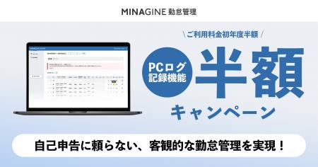 勤怠管理システム「MINAGINE勤怠管理」、PCログ記録機 勤怠管理システム「MINAGINE勤怠管理」、PCログ記録機