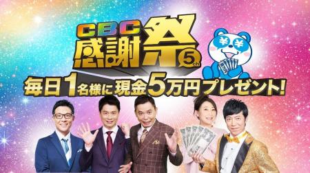 CBCテレビ(5ch)をみて毎日現金5万円ゲットのチャ CBCテレビ(5ch)をみて毎日現金5万円ゲットのチャ