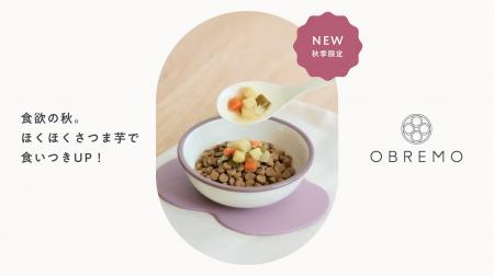 秋の味覚・国産さつま芋が主役!OBREMO季節限定の“犬 秋の味覚・国産さつま芋が主役!OBREMO季節限定の“犬
