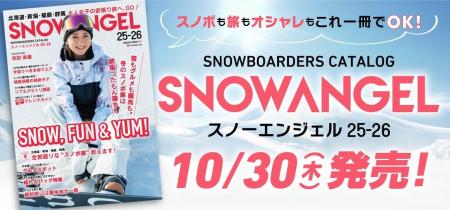 国内唯一のスノーガールマガジン「SNOW ANGEL」と国内 国内唯一のスノーガールマガジン「SNOW ANGEL」と国内