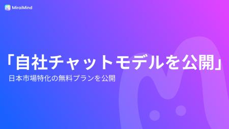 【新突破】MiraiMindが日本市場に特化したチャットモ 【新突破】MiraiMindが日本市場に特化したチャットモ
