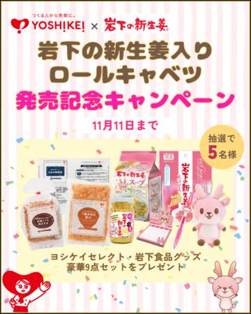 11月11日は「岩下の新生姜の日」ヨシケイのミールキッ 11月11日は「岩下の新生姜の日」ヨシケイのミールキッ