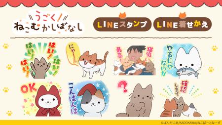 アニメ『うごく!ねこむかしばなし』LINEスタンプ・LI アニメ『うごく!ねこむかしばなし』LINEスタンプ・LI