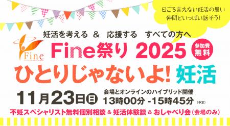妊活を考える&応援するすべての方へ『Fine祭り2025  妊活を考える&応援するすべての方へ『Fine祭り2025