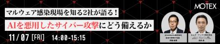 マルウェア感染現場を知る2社が語る!AIを悪用したサ マルウェア感染現場を知る2社が語る!AIを悪用したサ