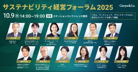 シェルパ主催「サステナビリティ経営フォーラム2025」 シェルパ主催「サステナビリティ経営フォーラム2025」