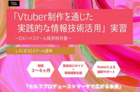 CrossVision、DXハイスクール採択校向けにVTuber実習 CrossVision、DXハイスクール採択校向けにVTuber実習