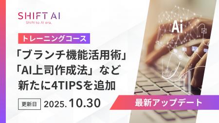 SHIFT AI for Biz、ブランチ機能活用術、AI上司作成法 SHIFT AI for Biz、ブランチ機能活用術、AI上司作成法