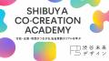 「SHIBUYA CO-CREATION ACADEMY」始動 「SHIBUYA CO-CREATION ACADEMY」始動