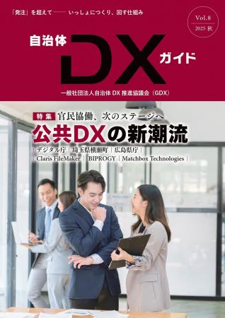 一般社団法人自治体DX推進協議会、会報誌『自治体DXガ 一般社団法人自治体DX推進協議会、会報誌『自治体DXガ