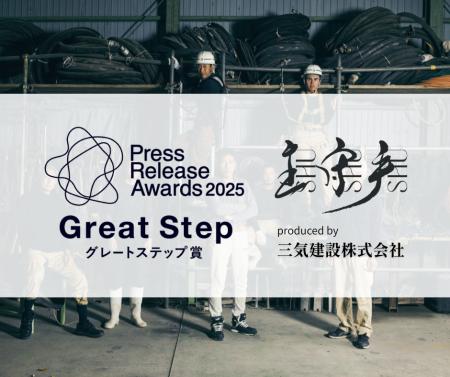 建設会社初!プレスリリースアワード2025「グレートス 建設会社初!プレスリリースアワード2025「グレートス