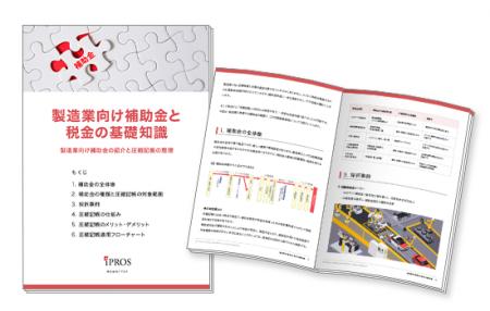 製造業向け「補助金と税金」に関する基礎知識資料【全 製造業向け「補助金と税金」に関する基礎知識資料【全