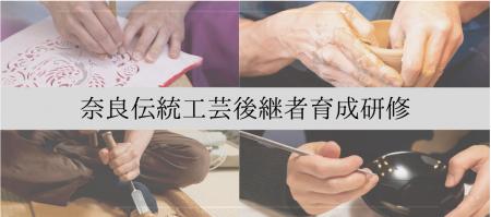 奈良の伝統工芸を未来へ受け継ぐー奈良伝統工芸後継者 奈良の伝統工芸を未来へ受け継ぐー奈良伝統工芸後継者