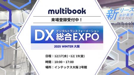 マルチブック、「2025年12月 DX 総合EXPO」に出展。大 マルチブック、「2025年12月 DX 総合EXPO」に出展。大