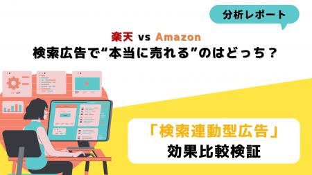 【分析レポート】楽天RPP広告 vs Amazon SP広告 検索 【分析レポート】楽天RPP広告 vs Amazon SP広告 検索
