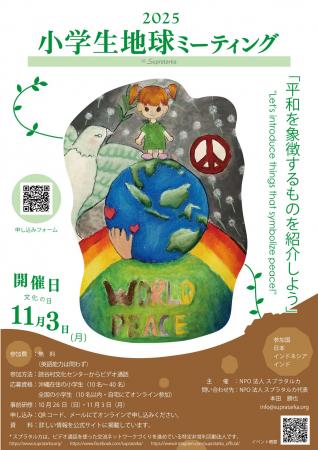 『2025年 小学生地球ミーティング』 参加者募集中! 『2025年 小学生地球ミーティング』 参加者募集中!