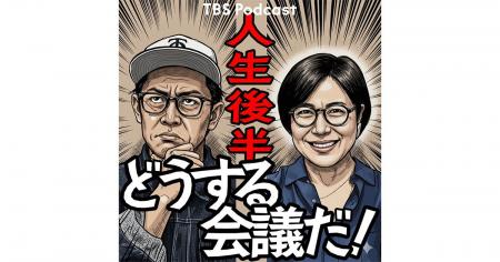 TBS Podcast『人生後半どうする会議だ!』配信開始!!! TBS Podcast『人生後半どうする会議だ!』配信開始!!!
