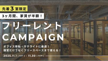 【先着3室限定!】法人向けフリーレントキャンペーン 【先着3室限定!】法人向けフリーレントキャンペーン