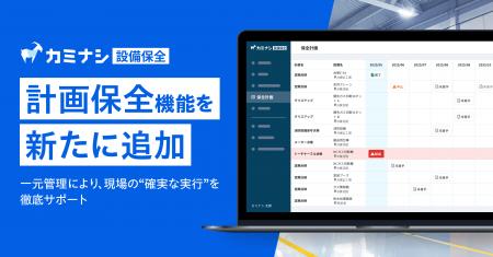 『カミナシ 設備保全』に、計画保全機能を追加 『カミナシ 設備保全』に、計画保全機能を追加