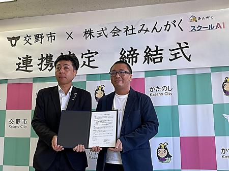 株式会社みんがく、交野市と「スクールAI」を活用した 株式会社みんがく、交野市と「スクールAI」を活用した