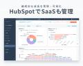 株式会社Prazto、HubSpotでSaaS収益管理を実現する「S 株式会社Prazto、HubSpotでSaaS収益管理を実現する「S