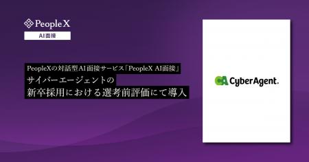 PeopleXの対話型AI面接サービス「PeopleX AI面接」、 PeopleXの対話型AI面接サービス「PeopleX AI面接」、