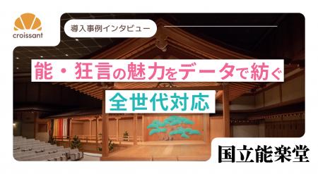 国立能楽堂が「観客参加型アンケート」をデジタル化  国立能楽堂が「観客参加型アンケート」をデジタル化