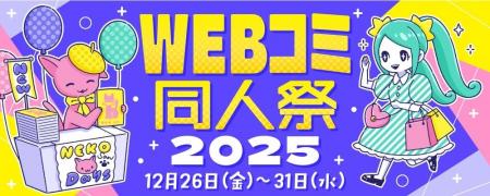 年末最大級のオンライン創作祭『WEBコミ同人祭』が企 年末最大級のオンライン創作祭『WEBコミ同人祭』が企