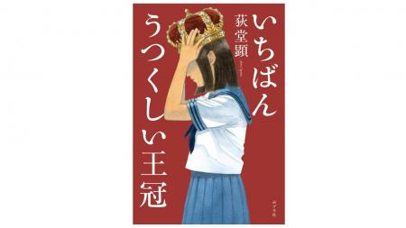 文学賞受賞多数で今話題の作家・荻堂顕の最新小説『い 文学賞受賞多数で今話題の作家・荻堂顕の最新小説『い