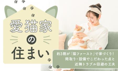 【愛猫家の住まい】約3割が「猫ファースト」で家づく 【愛猫家の住まい】約3割が「猫ファースト」で家づく