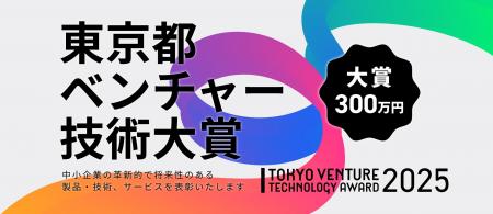 産業交流展2025出展企業が決定!東京都ベンチャー技術 産業交流展2025出展企業が決定!東京都ベンチャー技術