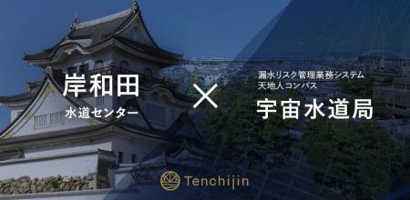岸和田水道センターが、衛星データやAIを活用し持続可 岸和田水道センターが、衛星データやAIを活用し持続可