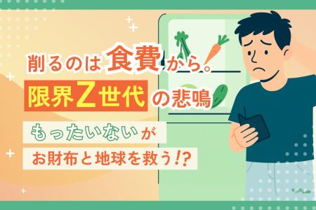 【Z世代×フードロス調査】約6割が「生活費が苦しい」 【Z世代×フードロス調査】約6割が「生活費が苦しい」