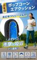 理学療法士も推奨!日本初(※1)「ポップコーンエアク 理学療法士も推奨!日本初(※1)「ポップコーンエアク